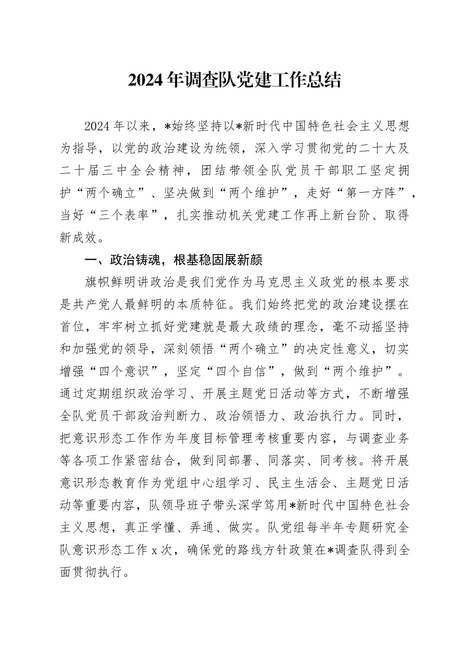 2024年调查队党建工作总结2300字_第1页