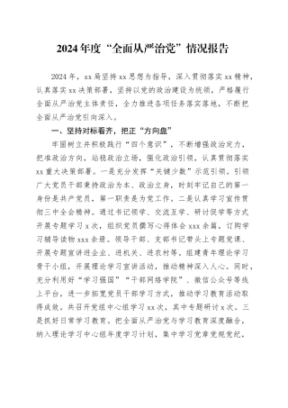 2024年度“全面从严治党”情况报告