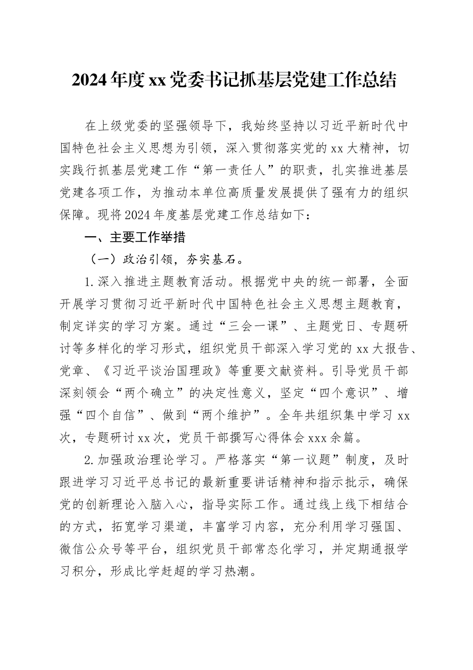 2024年度XX党委书记抓基层党建工作总结_第1页