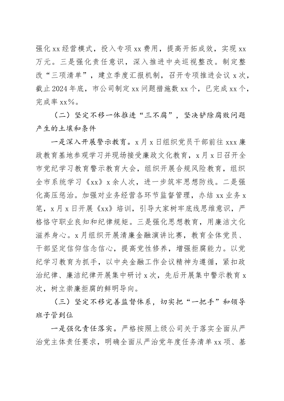 2024年度XX分公司党委落实全面从严治党主体责任情况报告_第2页