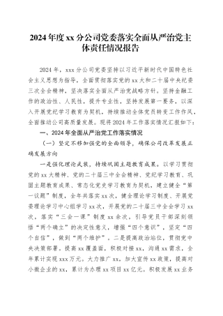 2024年度XX分公司党委落实全面从严治党主体责任情况报告