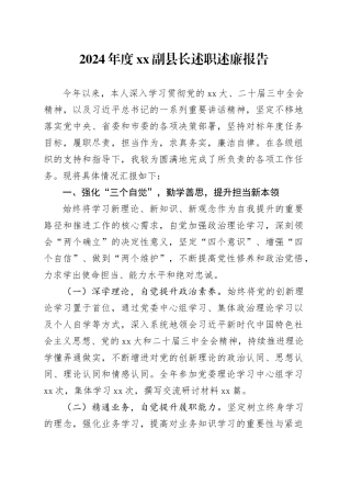 2024年度XX副县长述职述廉报告