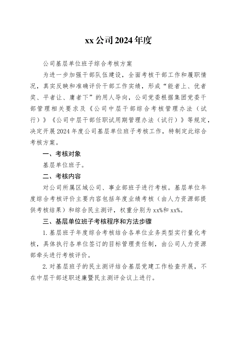 2024年度xx公司基层单位班子综合考核方案_第1页