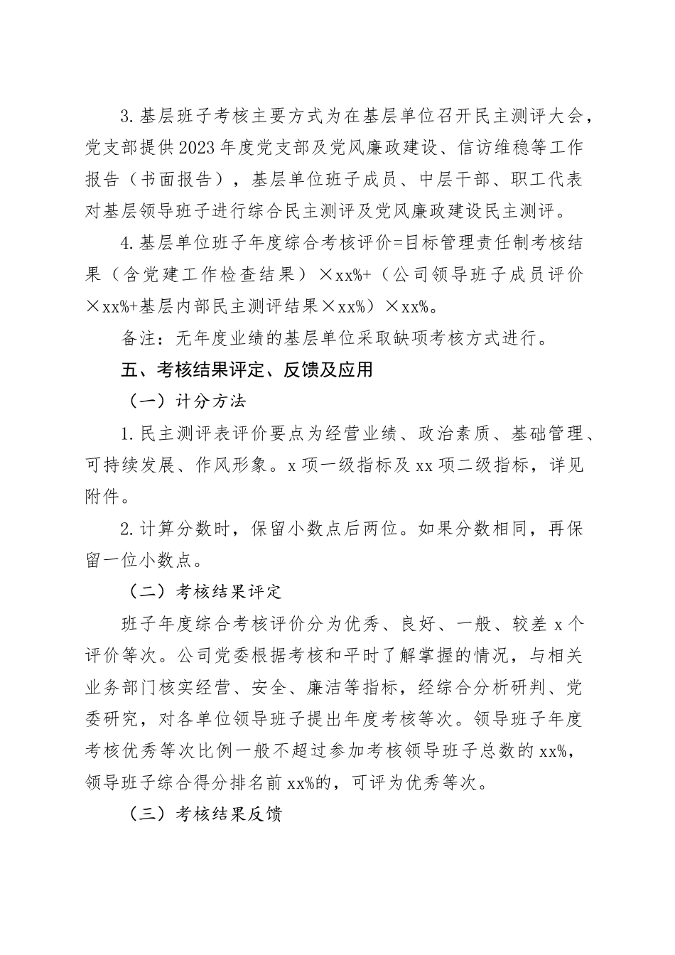 2024年度xx公司基层单位班子综合考核方案_第2页