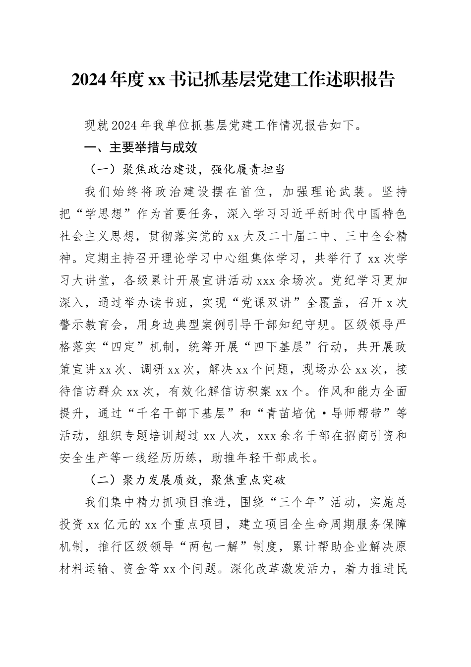 2024年度XX书记抓基层党建工作述职报告_第1页