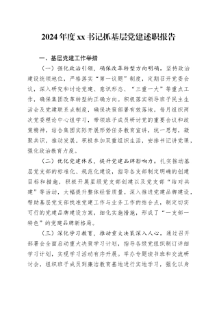 2024年度XX书记抓基层党建述职报告