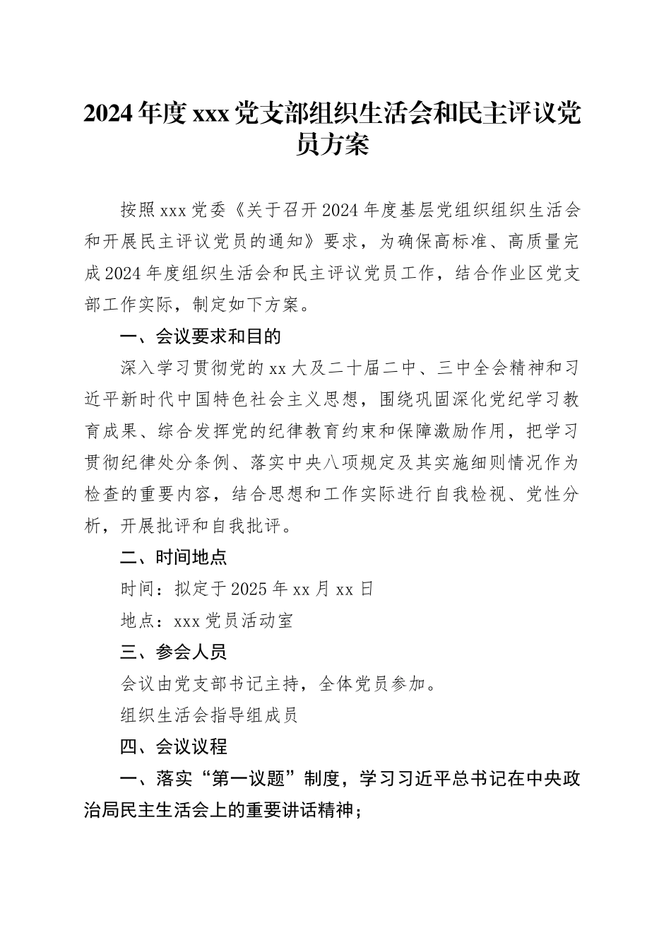 2024年度X党支部组织生活会和民主评议党员方案_第1页