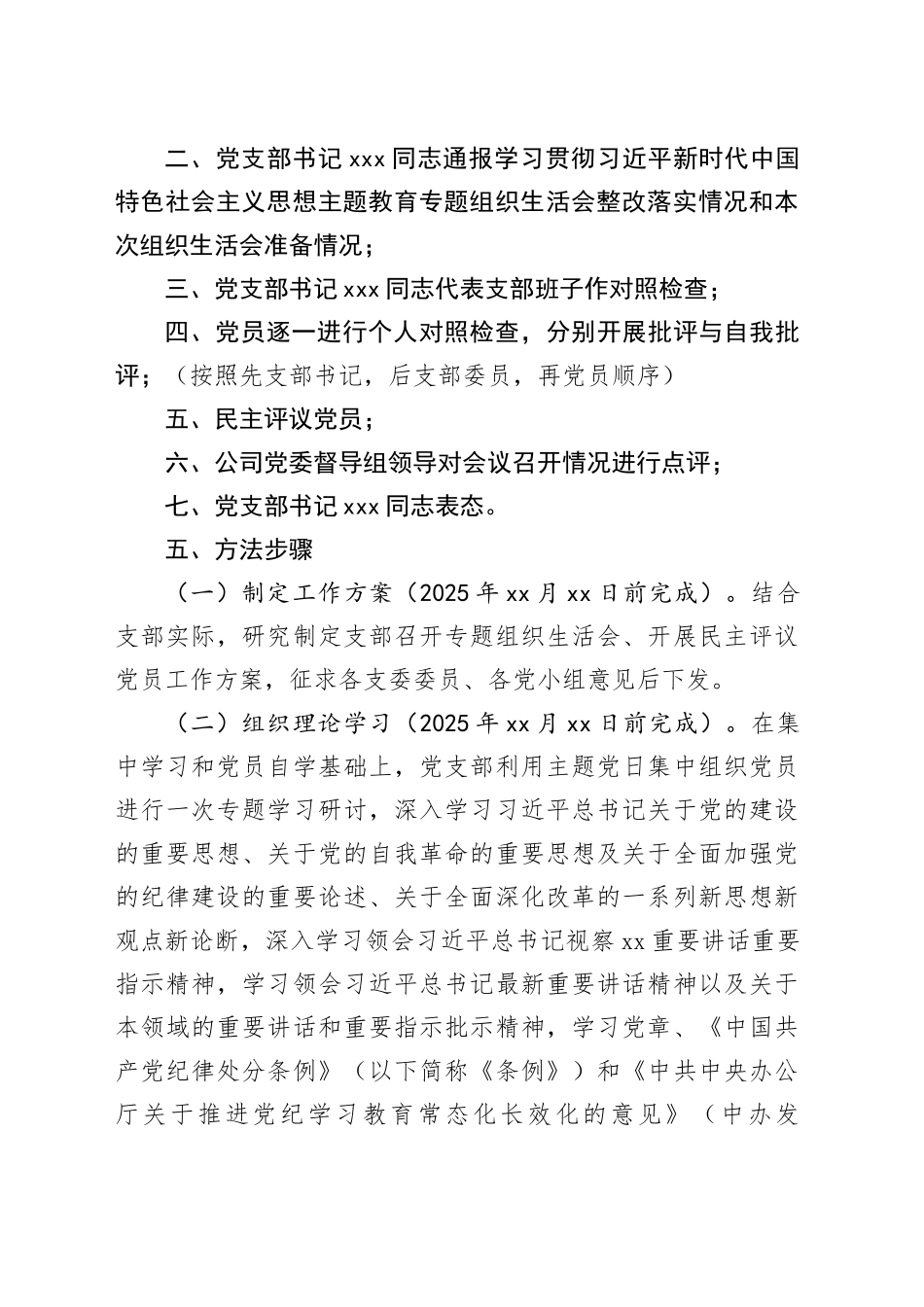 2024年度X党支部组织生活会和民主评议党员方案_第2页