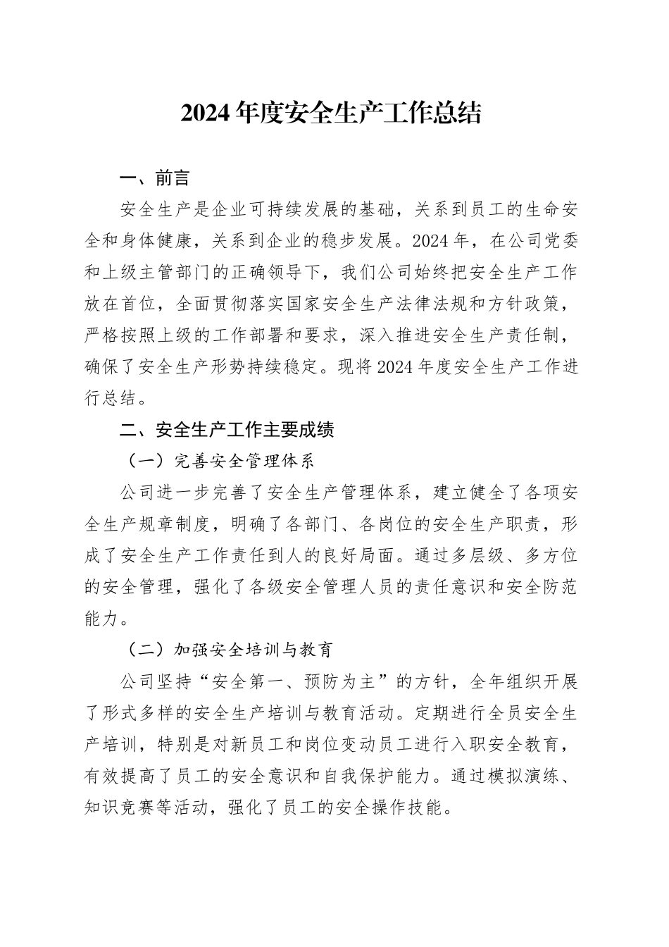 2024年度安全生产工作总结_第1页