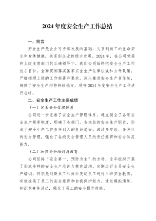 2024年度安全生产工作总结