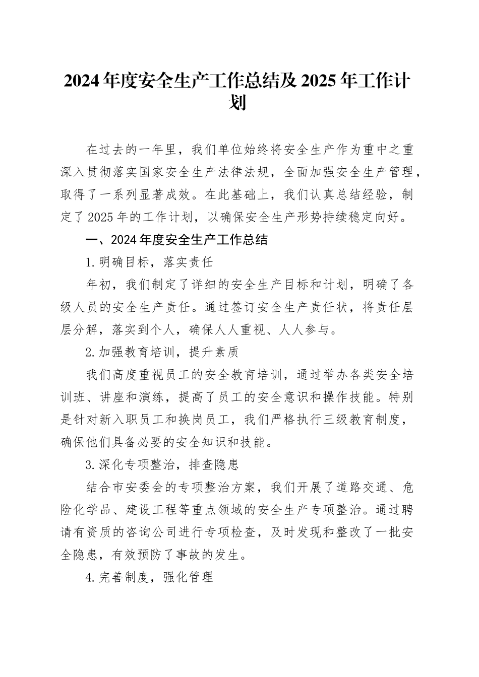 2024年度安全生产工作总结及2025年工作计划_第1页