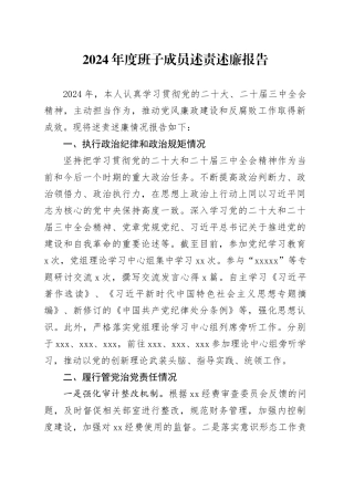 2024年度班子成员述责述廉报告