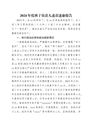 2024年度班子负责人述责述廉报告