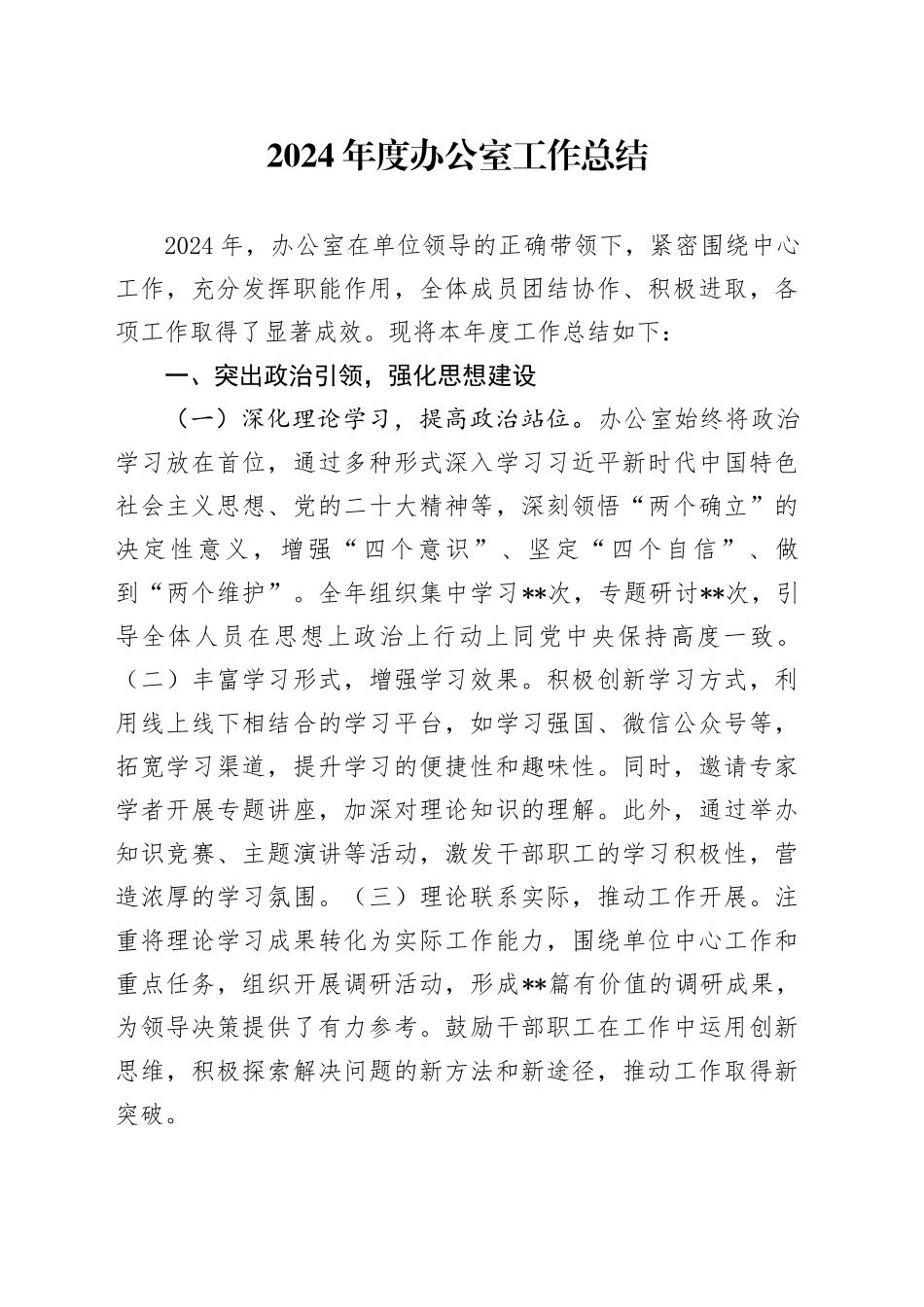 2024年度办公室工作总结_第1页