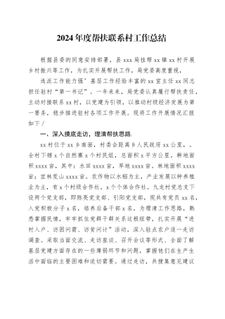 2024年度帮扶联系村工作总结