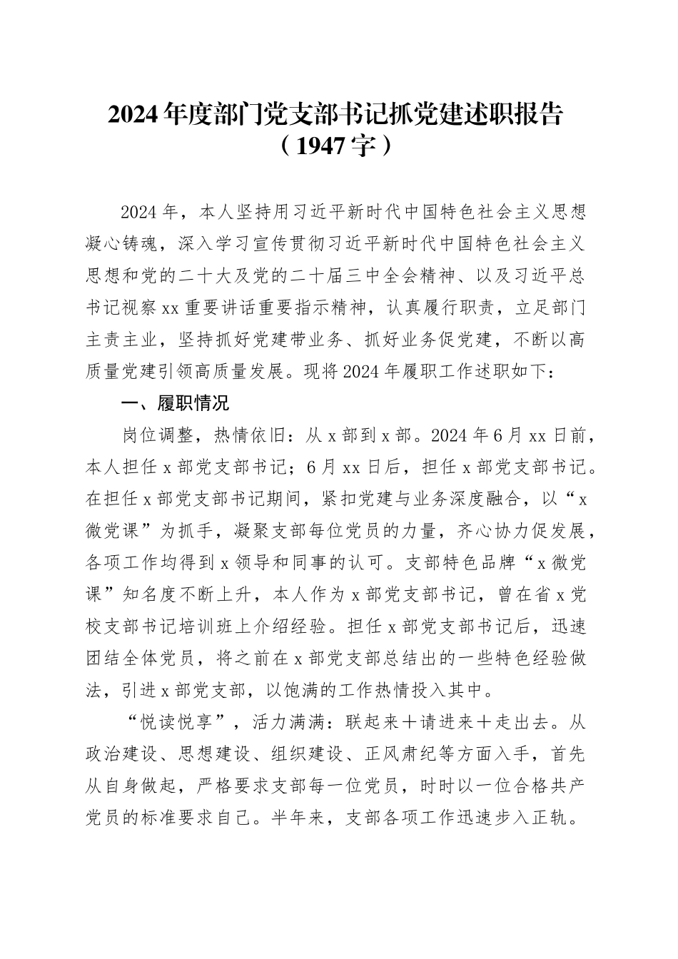 2024年度部门党支部书记抓党建述职报告（1947字）_第1页