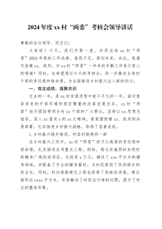 2024年度村“两委”考核会领导讲话
