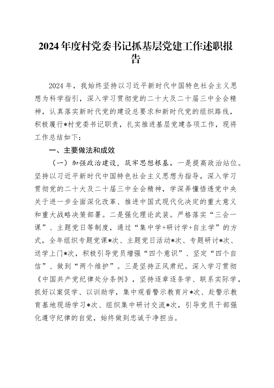 2024年度村党委书记抓基层党建工作述职报告_第1页