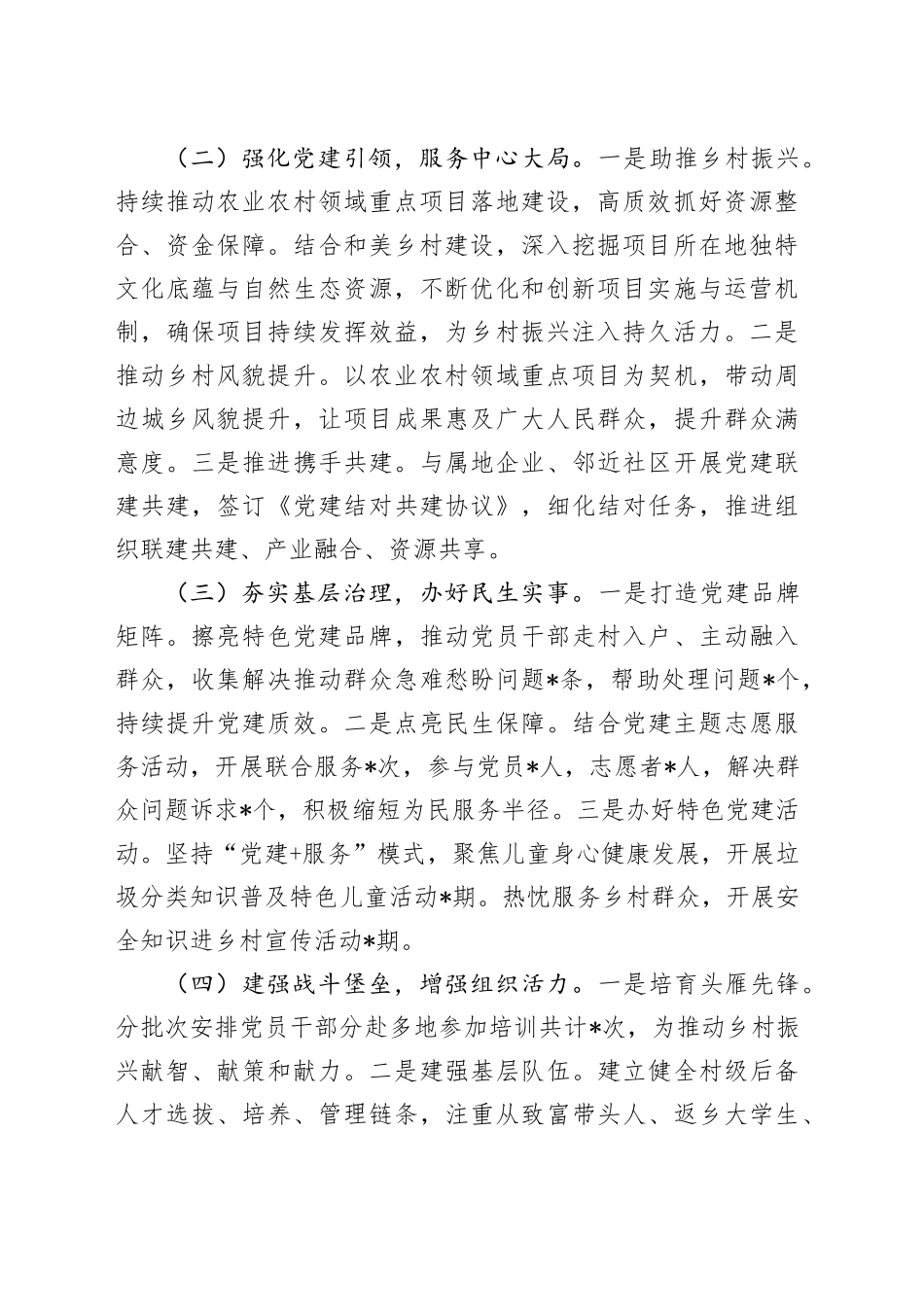 2024年度村党委书记抓基层党建工作述职报告_第2页