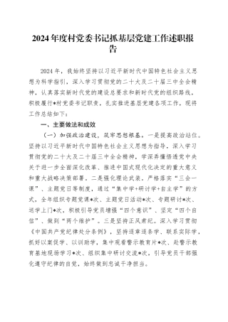 2024年度村党委书记抓基层党建工作述职报告