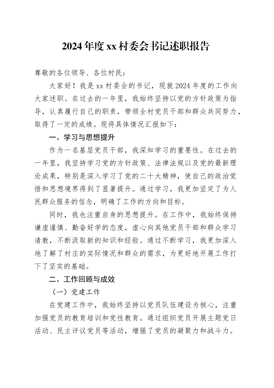 2024年度村委会书记述职报告_第1页