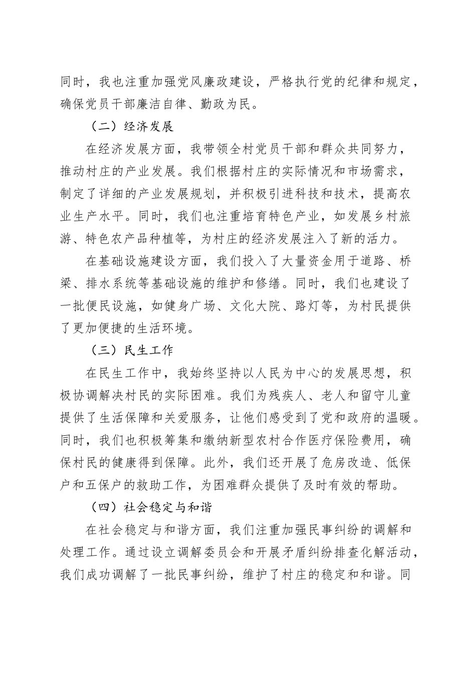 2024年度村委会书记述职报告_第2页