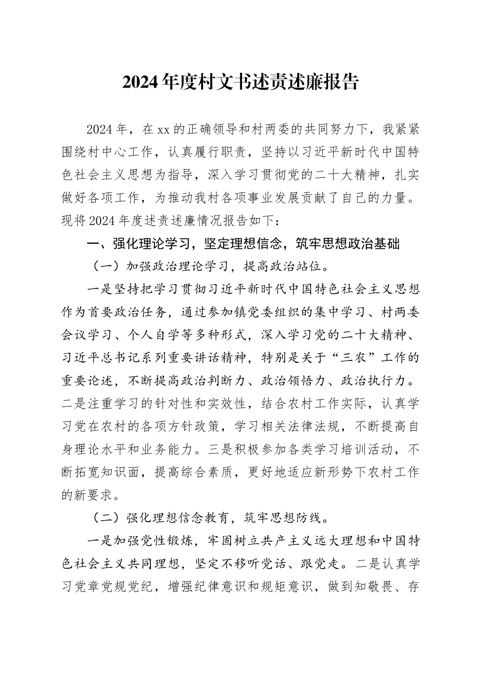 2024年度村文书述责述廉报告_第1页