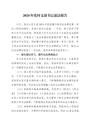 2024年度村支部书记述法报告