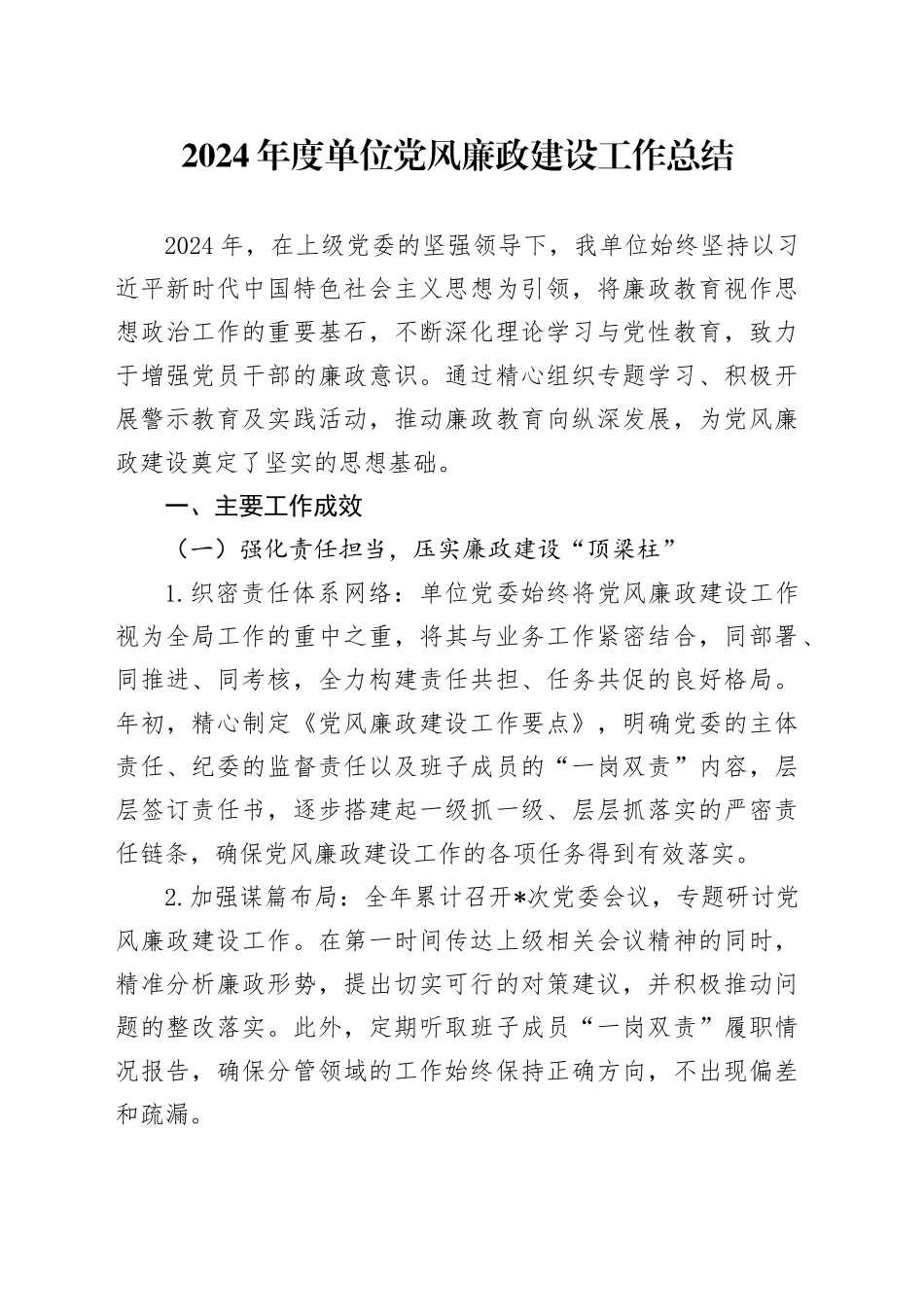 2024年度单位党风廉政建设工作总结_第1页