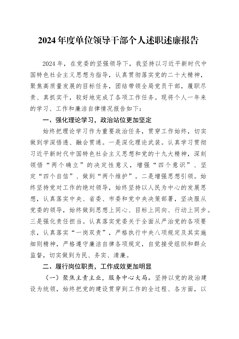 2024年度单位领导干部个人述职述廉报告_第1页