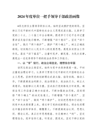 2024年度单位一把手领导干部政治画像