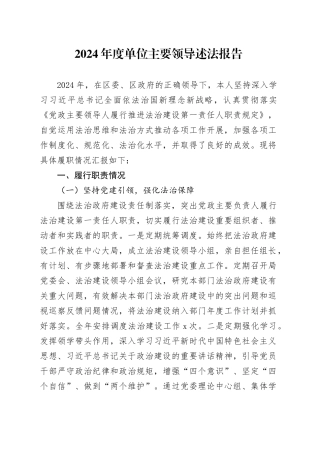 2024年度单位主要领导述法报告