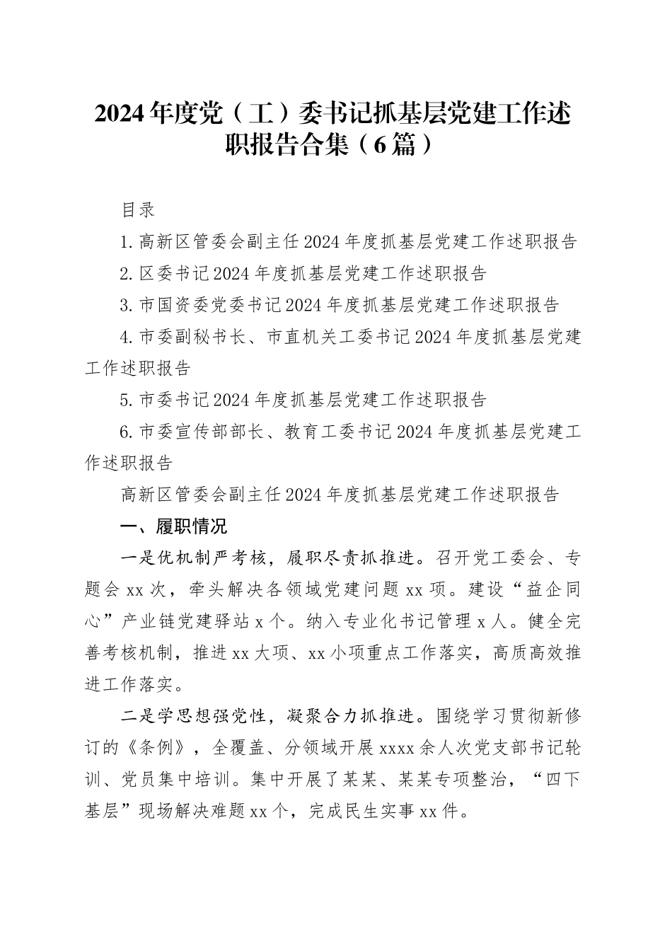 2024年度党（工）委书记抓基层党建工作述职报告合集（6篇）_第1页