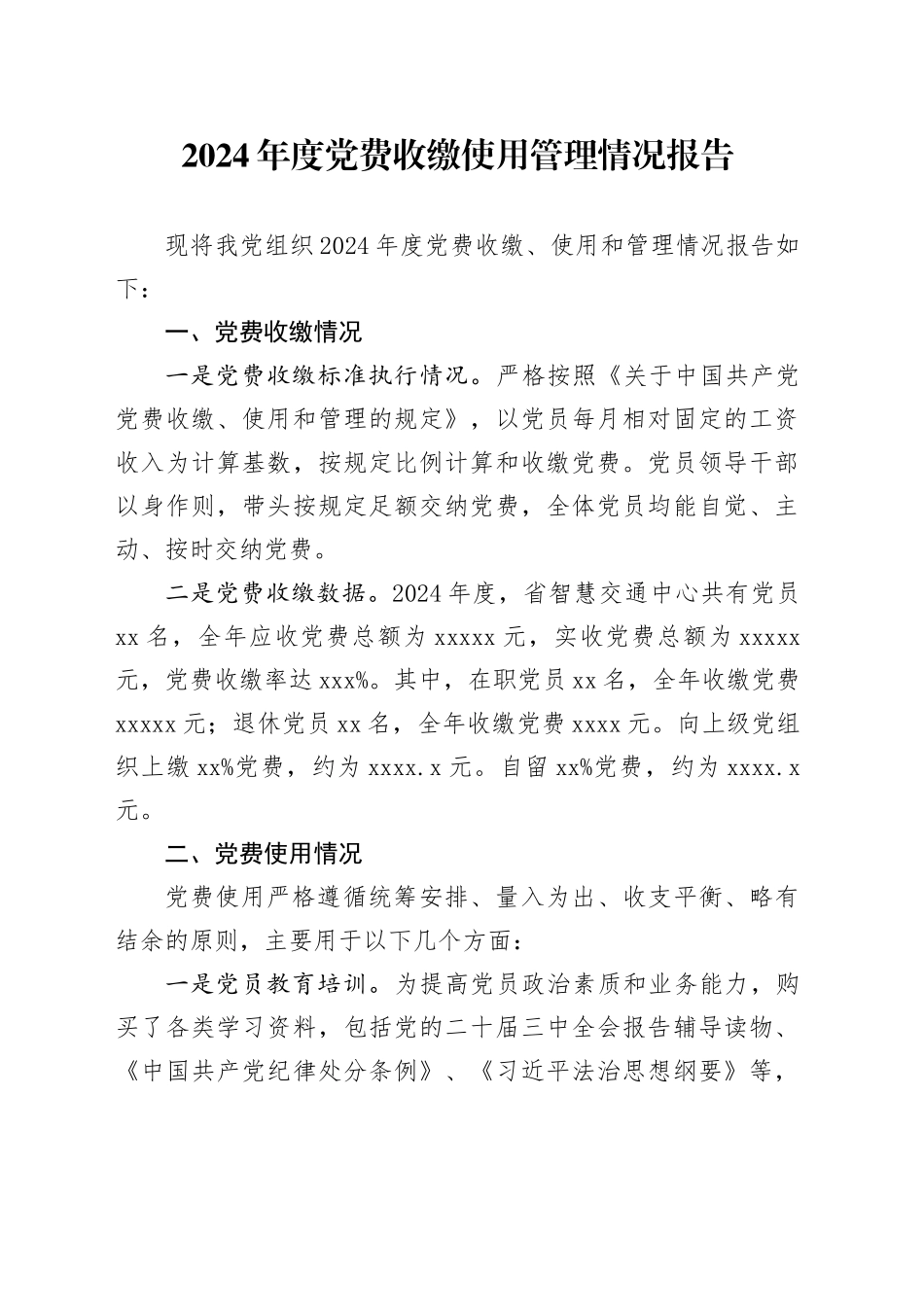 2024年度党费收缴使用管理情况报告_第1页