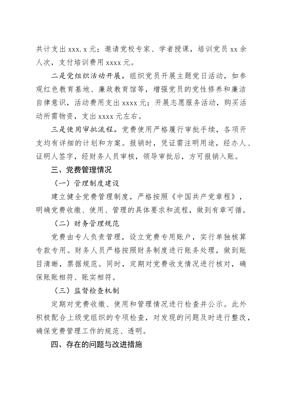 2024年度党费收缴使用管理情况报告_第2页