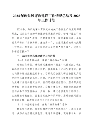 2024年度党风廉政建设工作情况总结及2025年工作计划