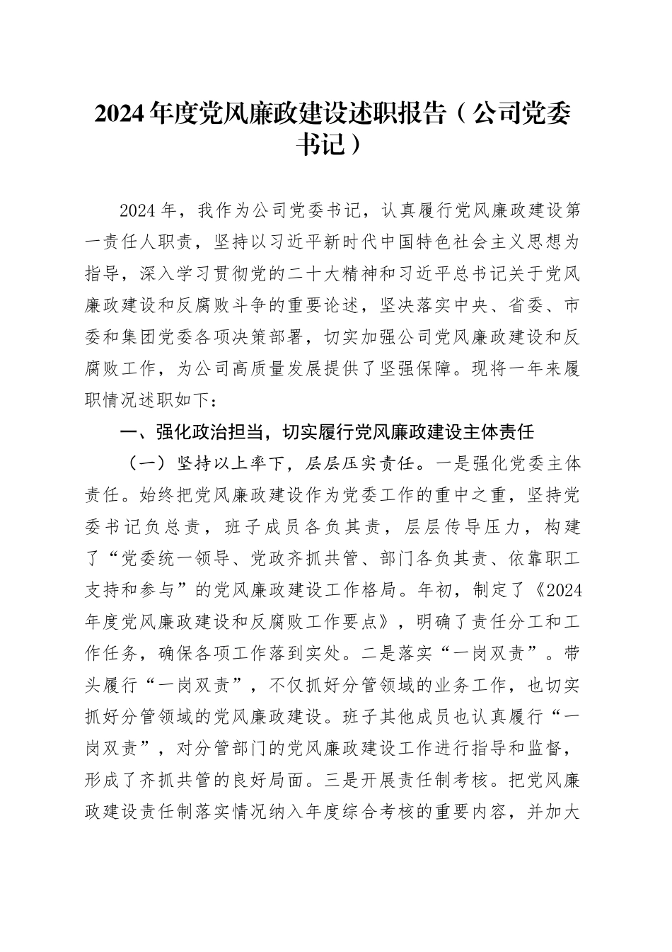 2024年度党风廉政建设述职报告（公司党委书记）_第1页