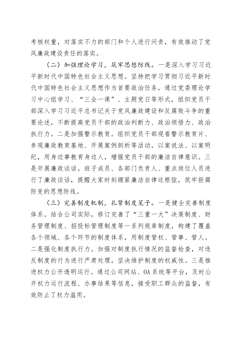 2024年度党风廉政建设述职报告（公司党委书记）_第2页