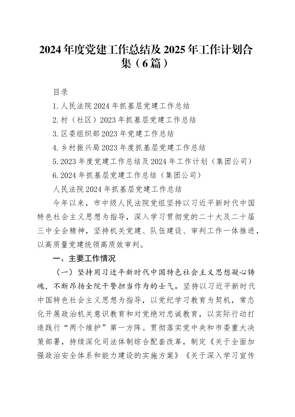 2024年度党建工作总结及2025年工作计划合集（6篇）_第1页