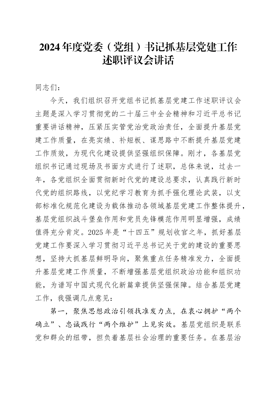 2024年度党委（党组）书记抓基层党建工作述职评议会讲话20250226_第1页