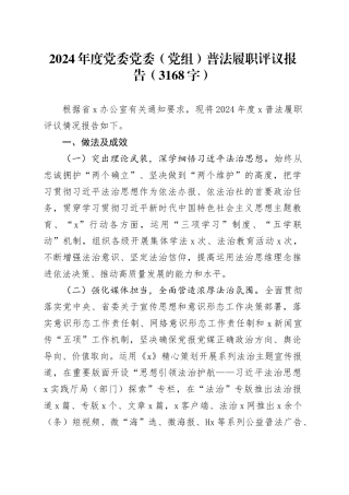 2024年度党委党委（党组）普法履职评议报告（3168字）