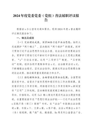 2024年度党委党委（党组）普法履职评议报告