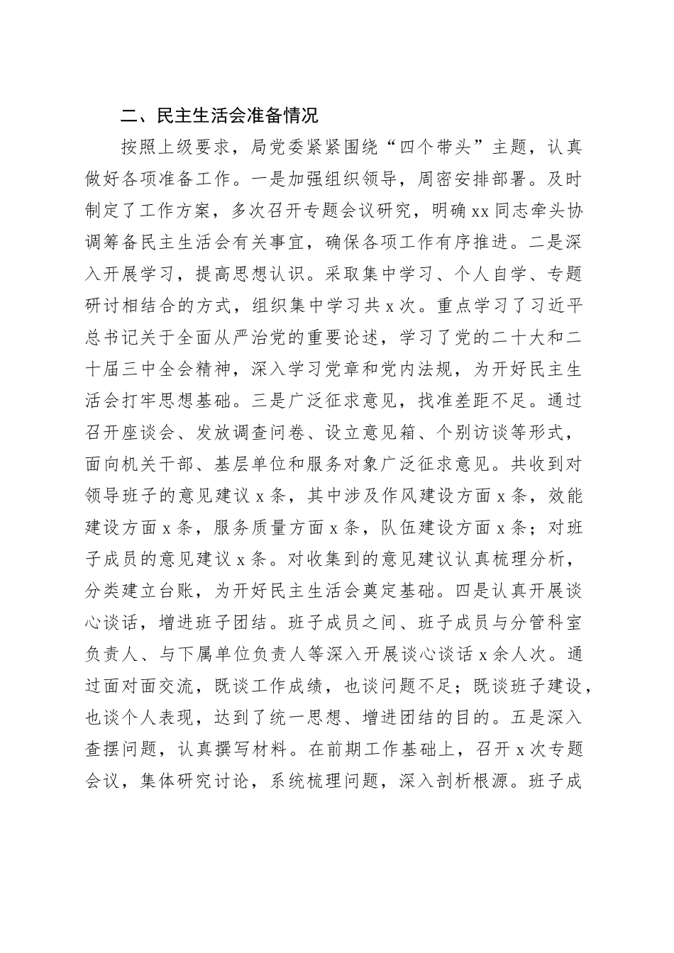 2024年度党委领导班子民主生活会对照检查材料（四个带头）带头严守政治纪律和政治规矩、增强党性、严守纪律、砥砺作风、遵规守纪、清正廉洁前提下勇于担责、敢于创新、履行全面从严治党政治责任方面含上年度整改准备情况20250101_第2页