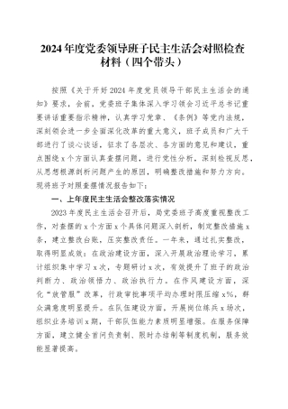 2024年度党委领导班子民主生活会对照检查材料（四个带头）带头严守政治纪律和政治规矩、增强党性、严守纪律、砥砺作风、遵规守纪、清正廉洁前提下勇于担责、敢于创新、履行全面从严治党政治责任方面含上年度整改准备情况20250101