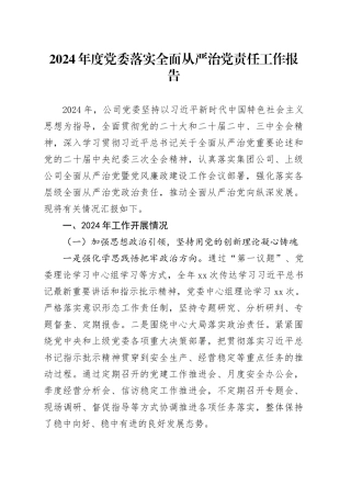 2024年度党委落实全面从严治党责任工作报告