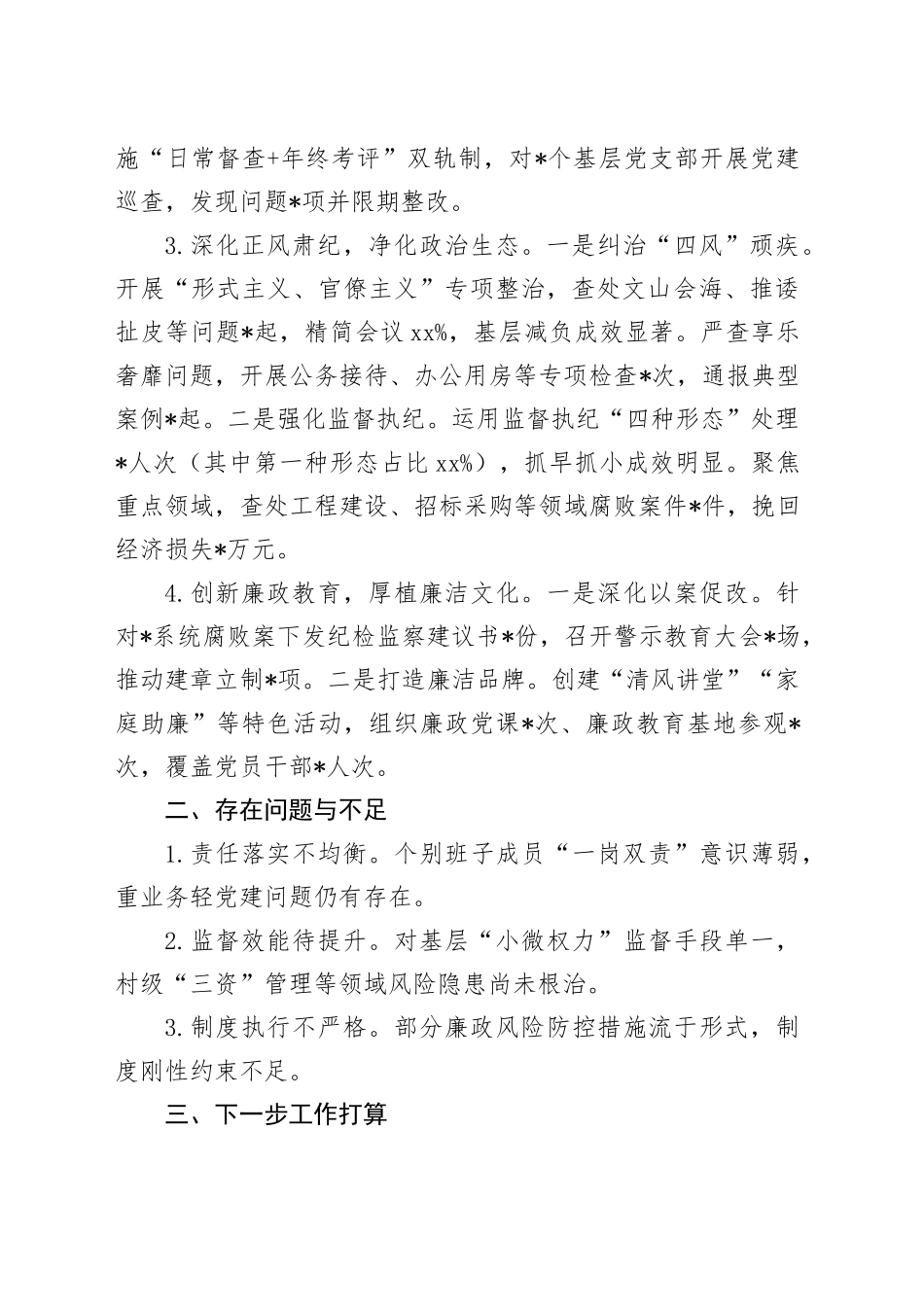 2024年度党委履行全面从严治党主体责任工作报告_第2页