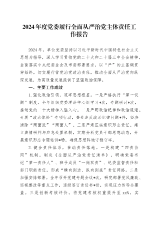 2024年度党委履行全面从严治党主体责任工作报告