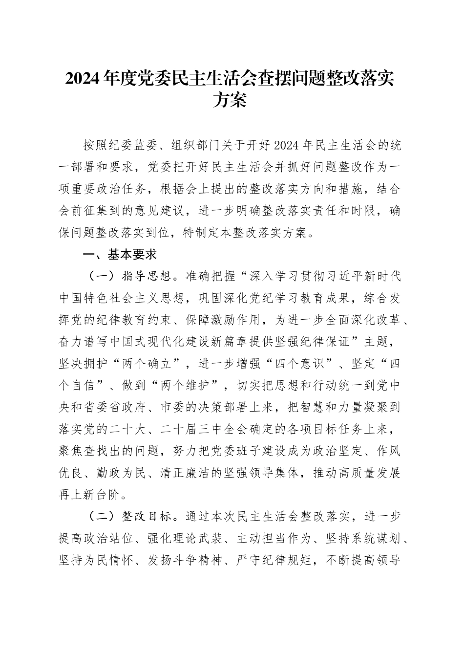 2024年度党委民主生活会查摆问题整改落实方案20250226_第1页
