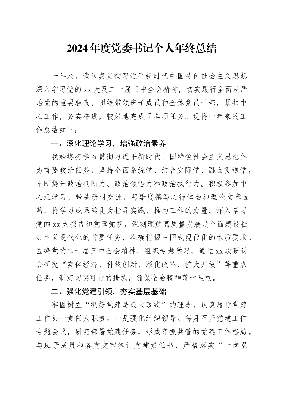 2024年度党委书记个人年终总结_第1页