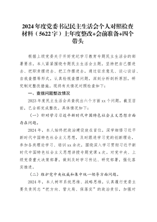 2024年度党委书记民主生活会个人对照检查材料（5622字）上年度整改+会前准备+四个带头